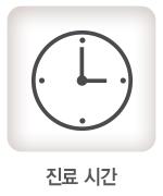 진료시간