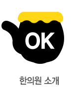 한의원 소개