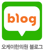한의원블로그