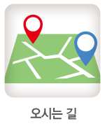 오시는길