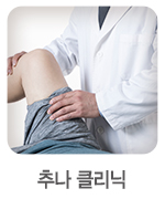 클리닉