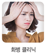 클리닉
