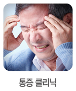 클리닉