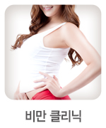 클리닉